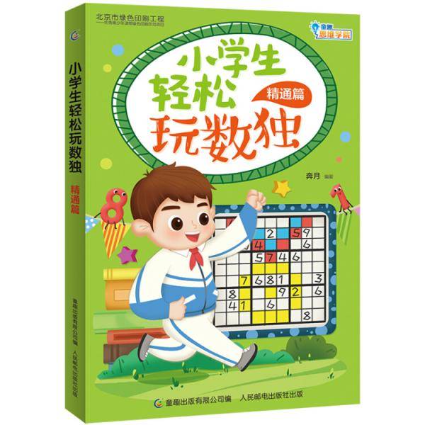 小学生轻松玩数独精通篇