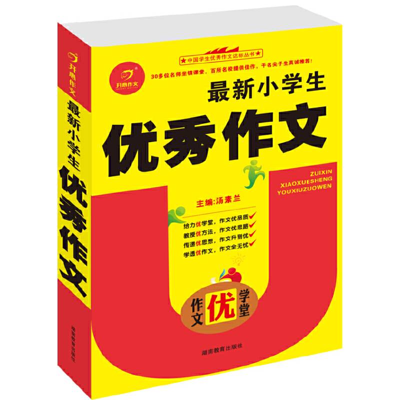 作文优学堂　最新小学生优秀作文