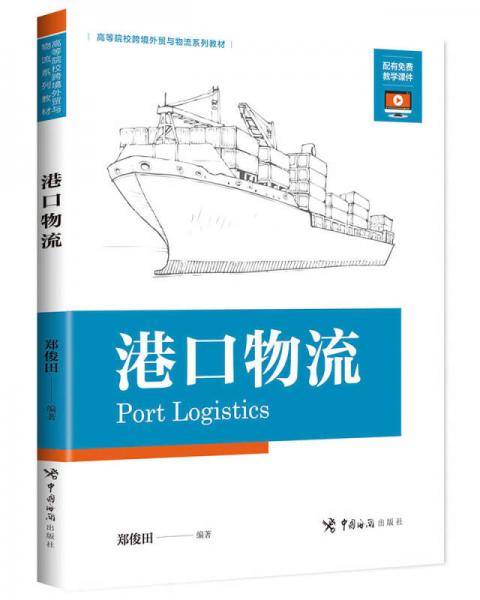 港口物流