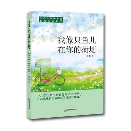 冰心儿童图书奖获奖作家作品――我像只鱼儿在你的荷塘