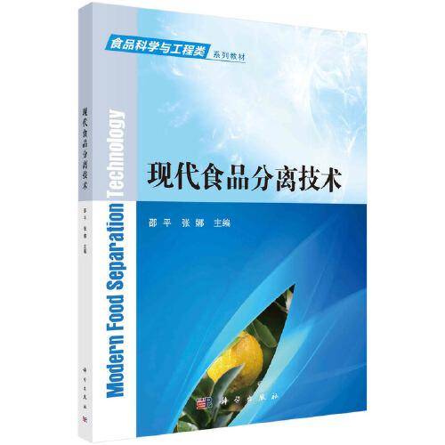 现代食品分离技术