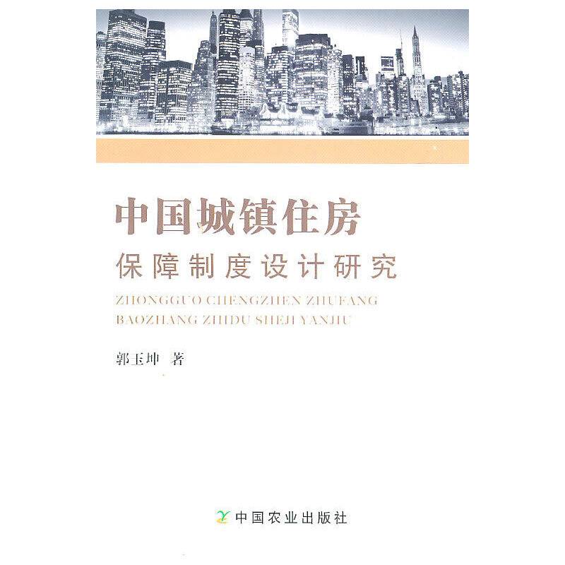 中国城镇住房保障制度设计研究