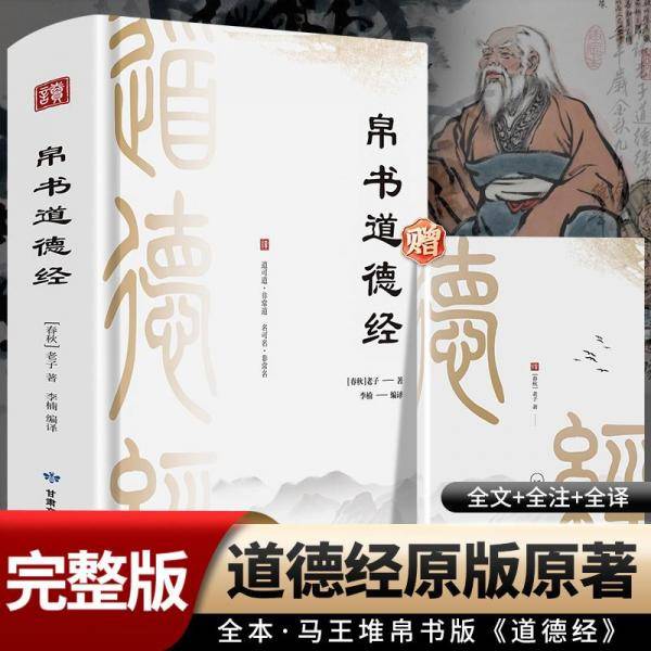 帛书道德经 中国哲学