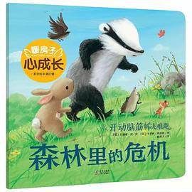 森林里的危机