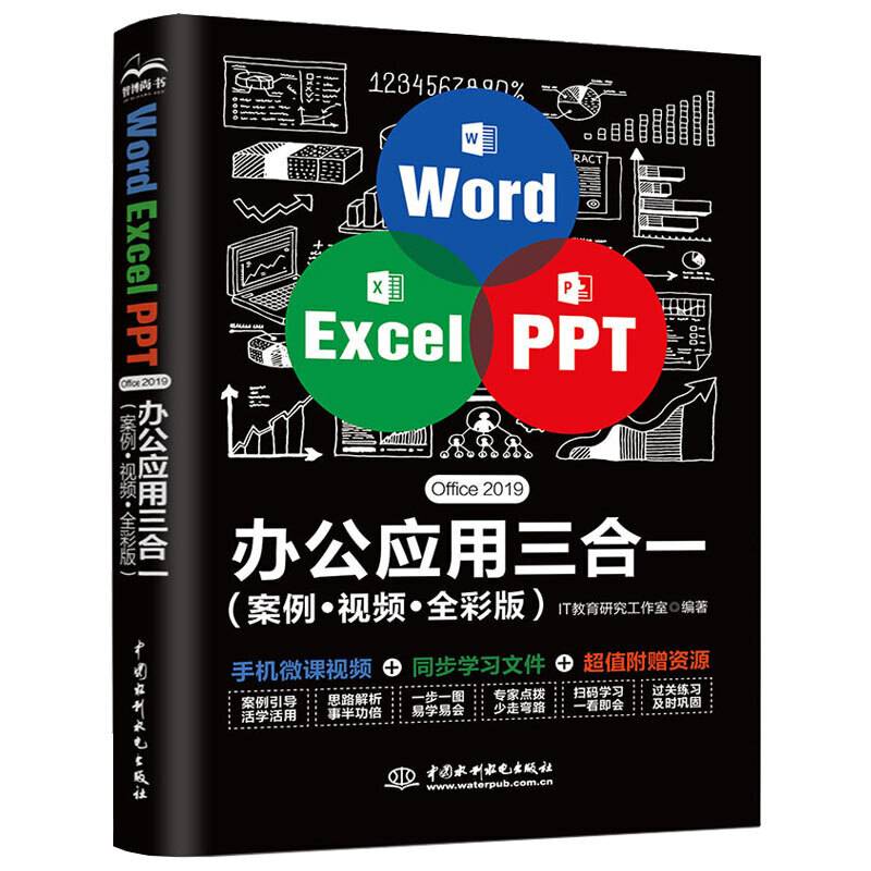 Word Excel PPT Office 2019 办公应用三合一