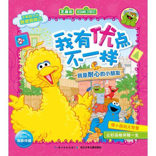 我有优点不一样：我是耐心的小朋友