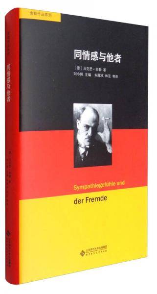 同情感与他者