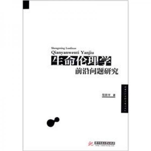 生命伦理学前沿问题研究