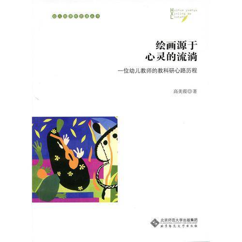 幼儿园课程资源丛书 绘画源于心灵的流淌：一位幼儿教师的教科研心理历程