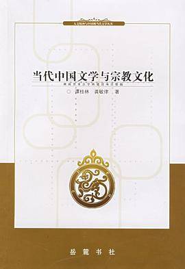 当代中国文学与宗教文化