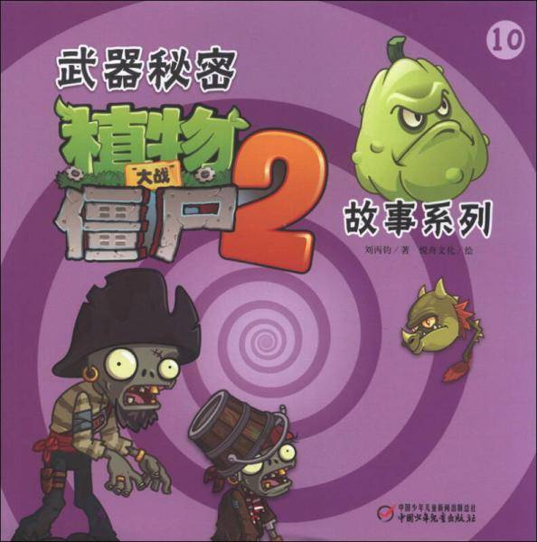 武器秘密植物大战僵尸2故事系列（10）
