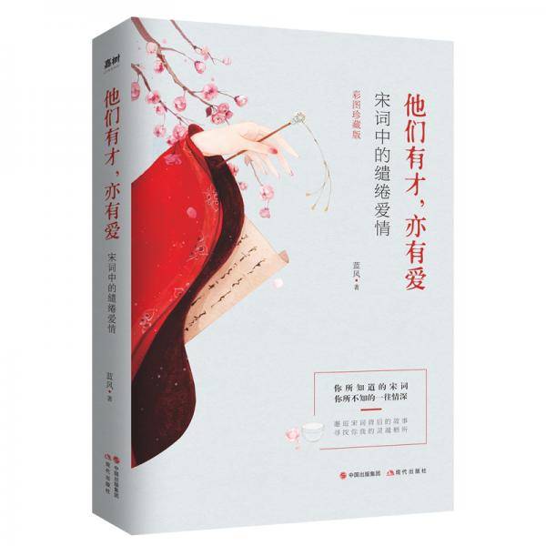 他们有才，亦有爱：宋词里的缱绻爱情