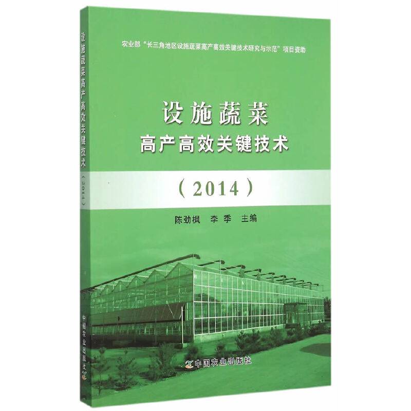 设施蔬菜高产高效关键技术（2014）