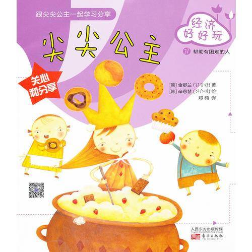 经济好好玩：尖尖公主