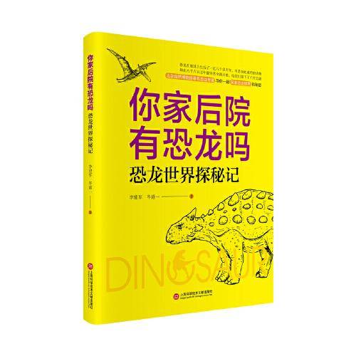 你家后院有恐龙吗：恐龙世界探密记