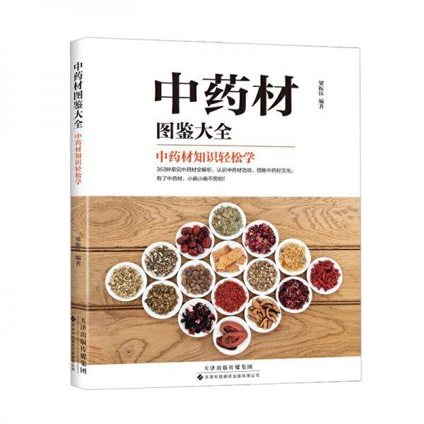 中药材图鉴大全:中药材知识轻松学