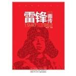 雷锋画传・青少版