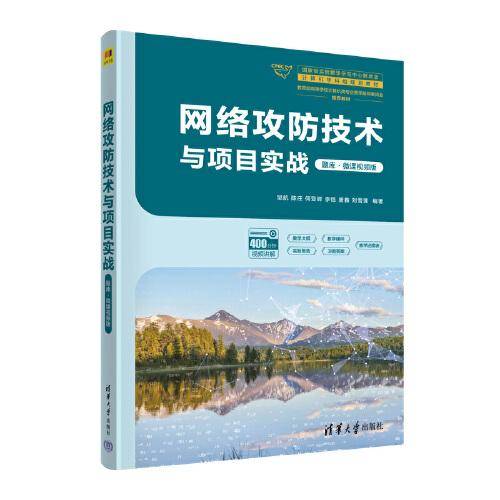 网络攻防技术与项目实战（题库·微课视频版）