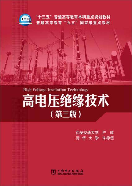“十三五”普通高等教育本科重点规划教材 高电压绝缘技术（第三版）