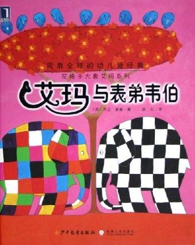 艾玛与表弟韦伯——花格子大象艾玛系列