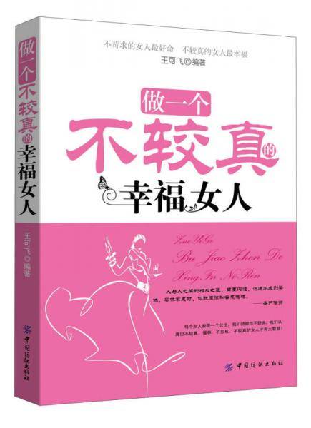 做一个不较真的幸福女人