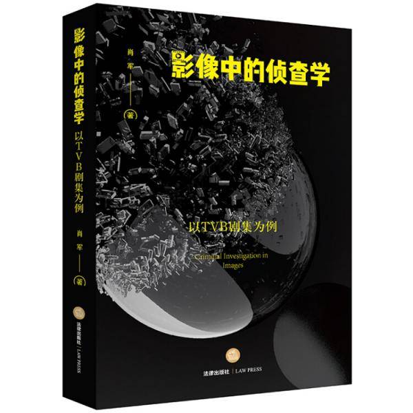影像中的侦查学
