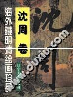 海外藏明清绘画珍品 沈周卷