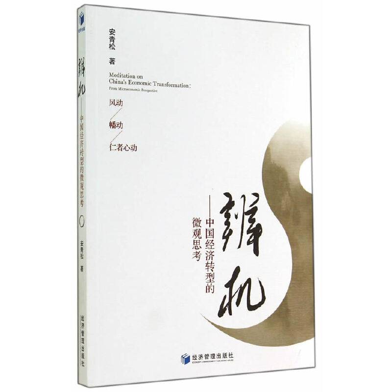 辨机：中国经济转型的微观思考