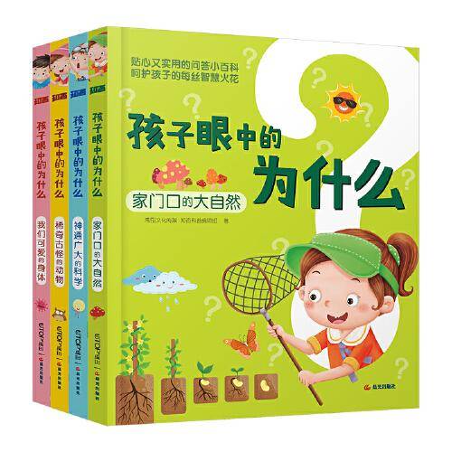 孩子眼中的为什么（套装共4册）