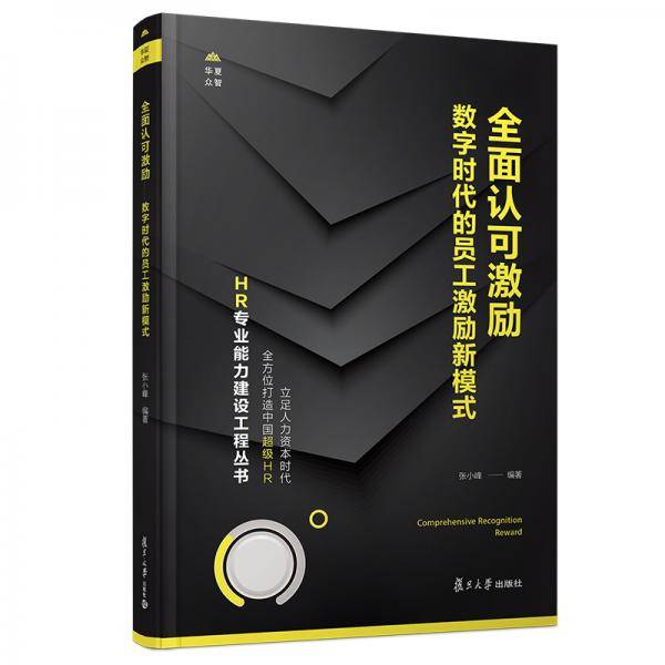 全面认可激励：数字时代的员工激励新模式（HR专业能力建设工程丛书）