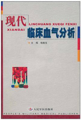 现代临床血气分析