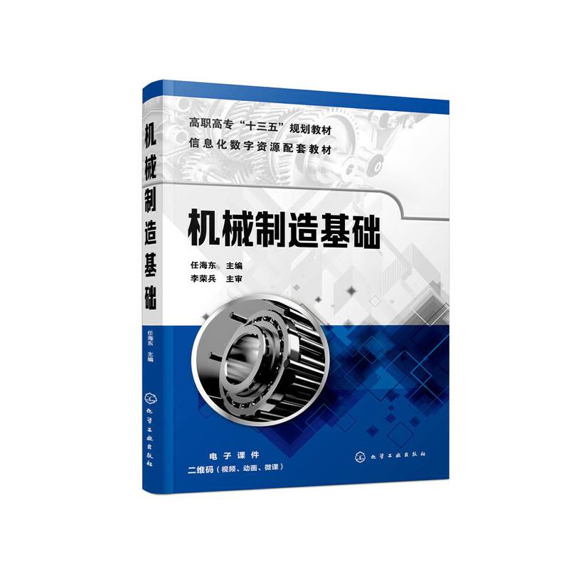 机械制造基础（任海东）