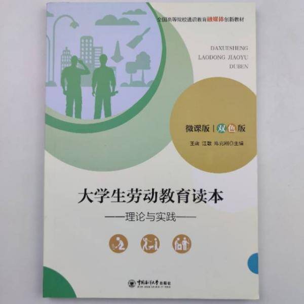 大学生劳动教育读本