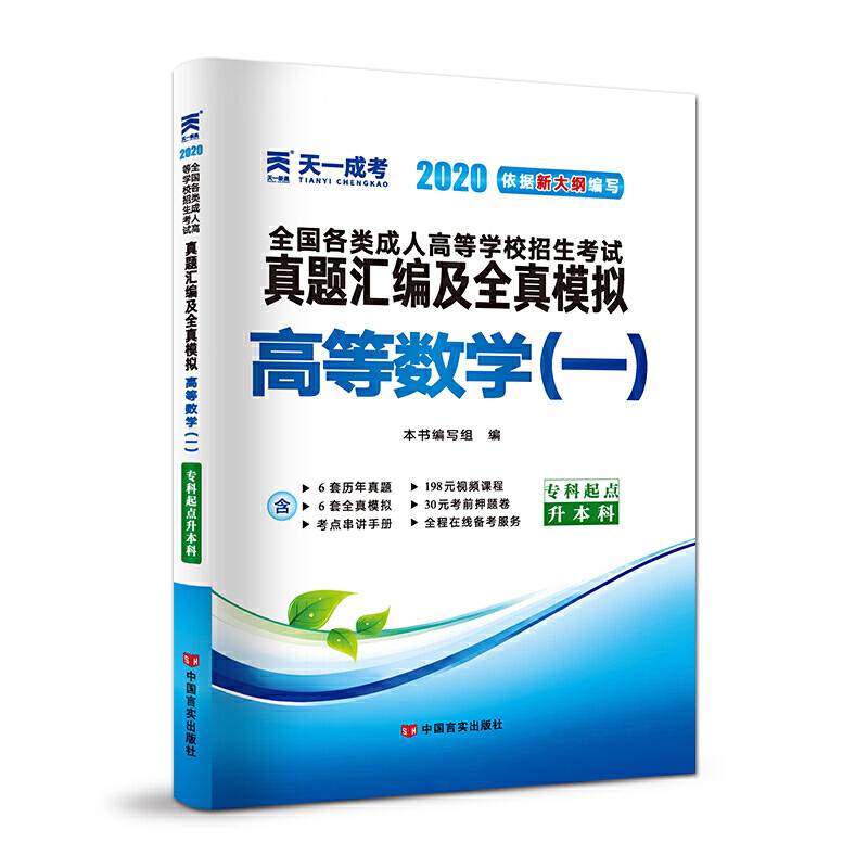 成人高考专升本教材2020配套真题汇编及全真模拟:高等数学