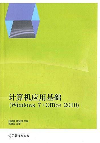 计算机应用基础（Windows 7+Office 2010）
