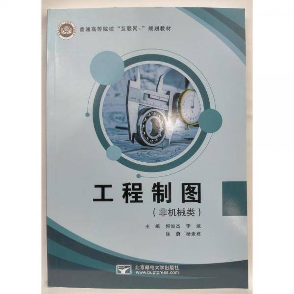 工程制图 何俊杰