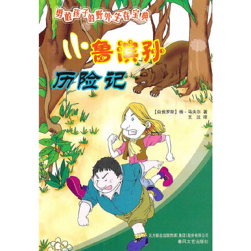小鲁滨孙历险记