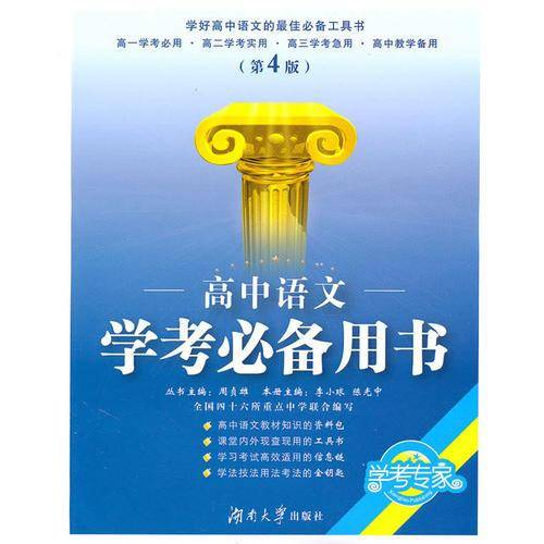 高中语文学考必备用书