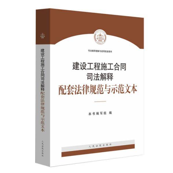 建设工程施工合同司法解释配套法律规范与示范文本