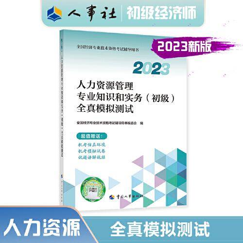 2023初级经济师教辅人力2023版 人力资源管理专业知识和实务（初级）全真模拟测试2023
