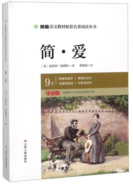 简・爱（九年级下 导读版）/统编语文教材配套名著阅读丛书