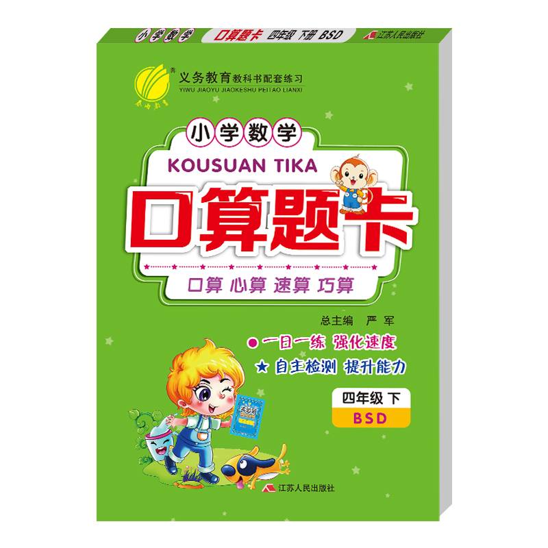 口算题卡 四年级 数学 小学 (下) 北师大版BSD  春雨教育・2019春