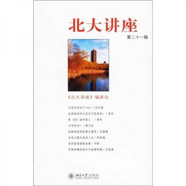 北大讲座(第二十一辑)