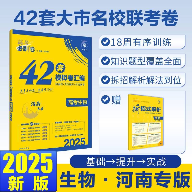 2025版理想树高考必刷卷 42套强区名校模拟卷汇编 生物 河南专用