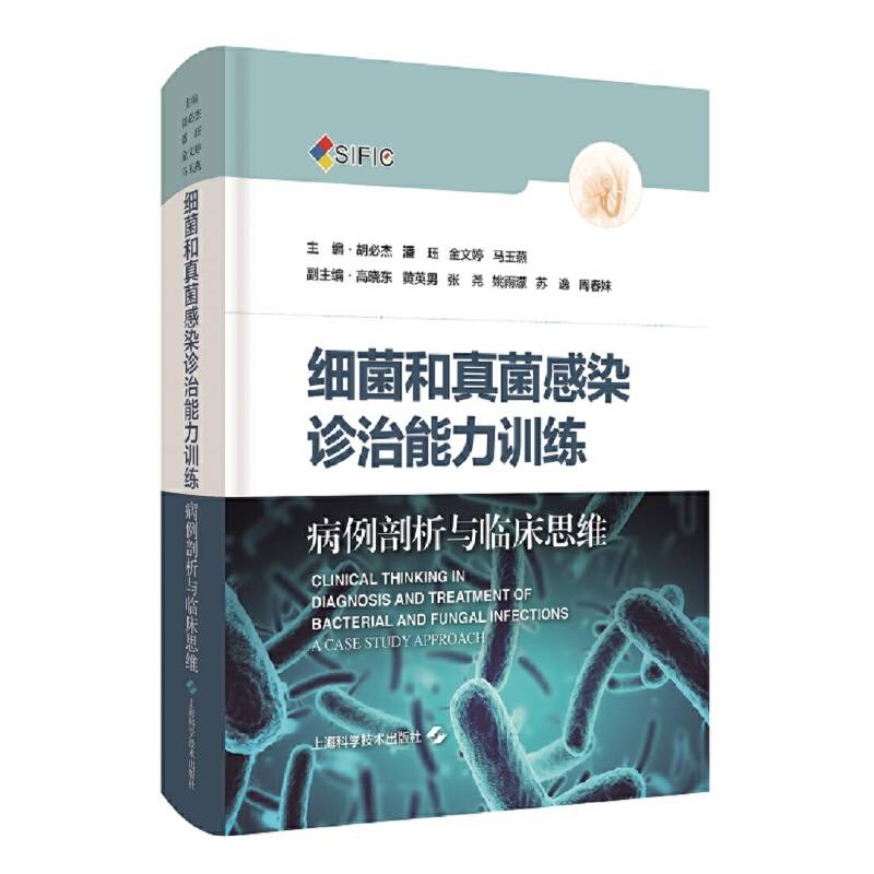 细菌和真菌感染诊治能力训练——病例剖析与临床思维