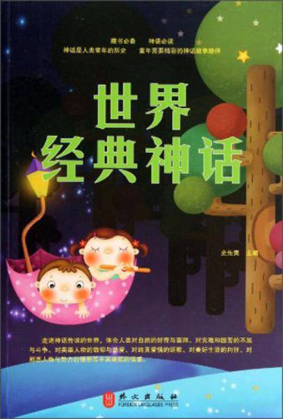 世界经典神话