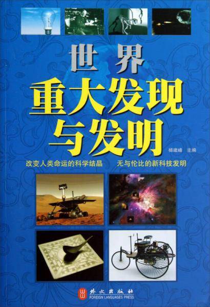 世界重大发现与发明