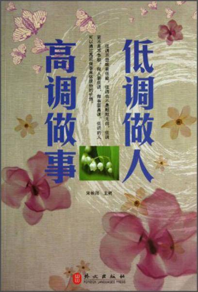 低调做人高调做事