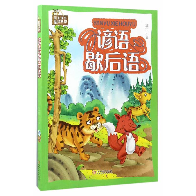 谚语歇后语/学生课外必读书系