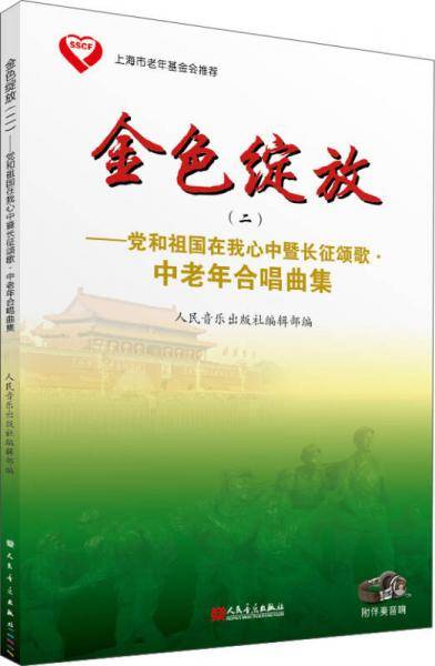 金色绽放（二）：党和祖国在我心中暨长征颂歌・中老年合唱曲集